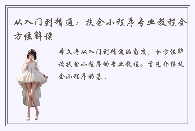 从入门到精通:扶余小程序专业教程全方位解读