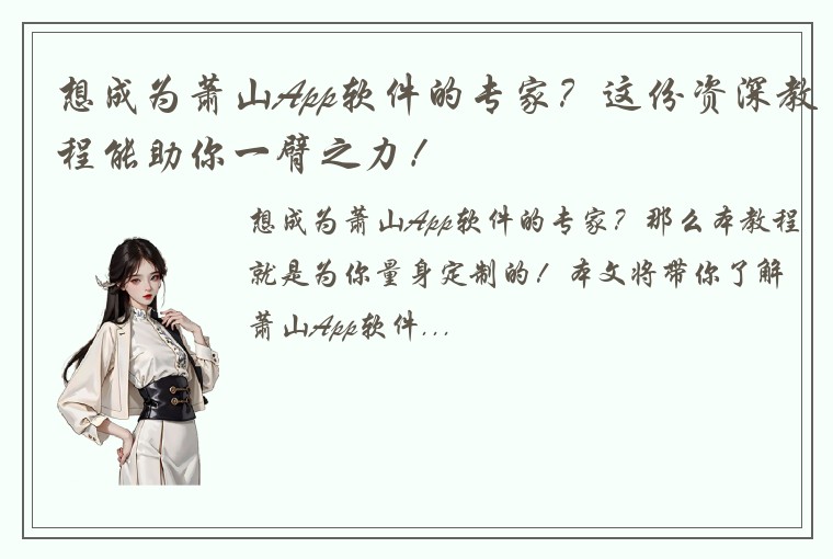 想成为萧山App软件的专家？这份资深教程能助你一臂之力！