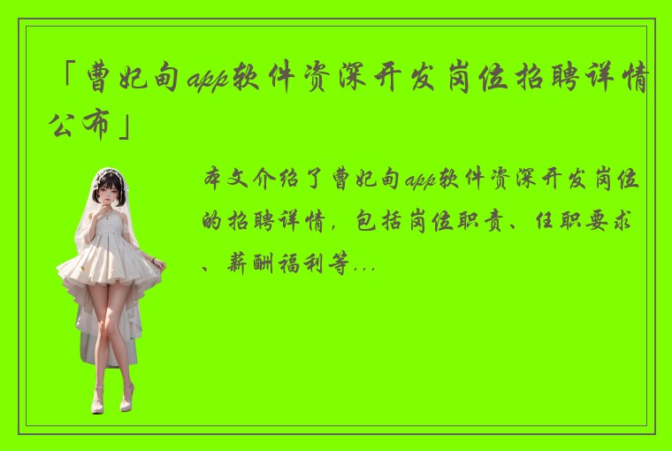 「曹妃甸app软件资深开发岗位招聘详情公布」