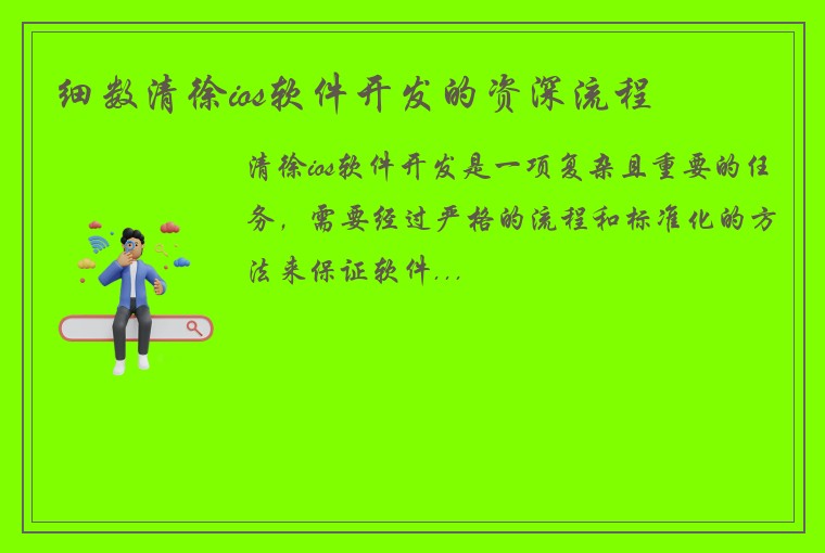 细数清徐ios软件开发的资深流程
