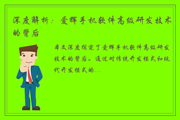 深度解析：爱辉手机软件高级研发技术的背后