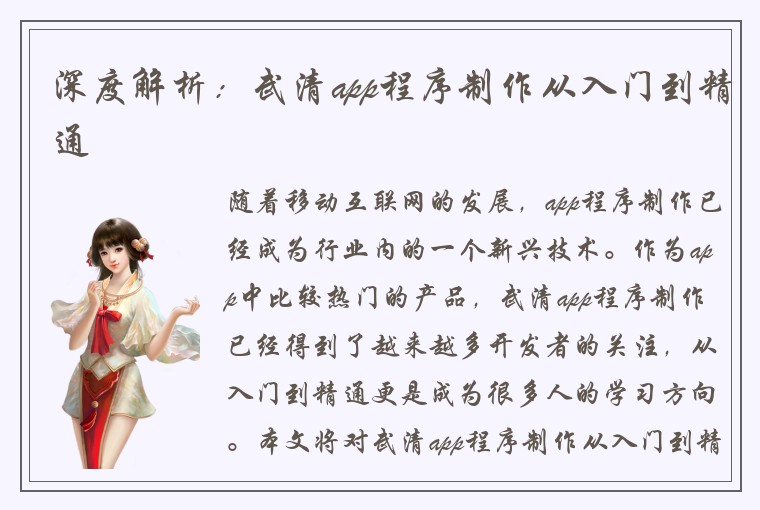 深度解析：武清app程序制作从入门到精通