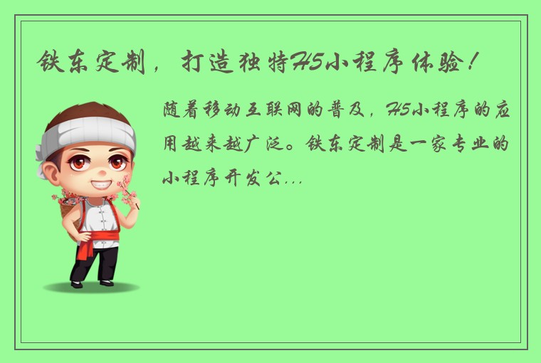 铁东定制，打造独特H5小程序体验！