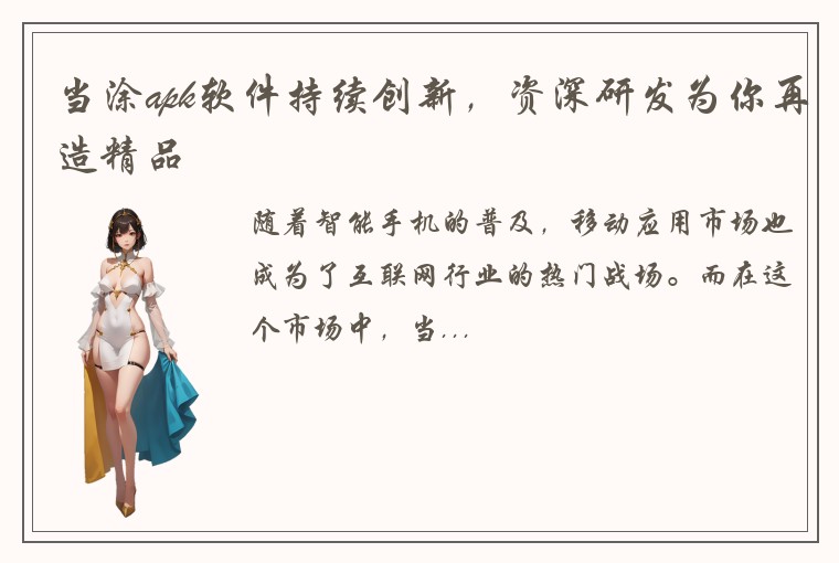 当涂apk软件持续创新,资深研发为你再造精品