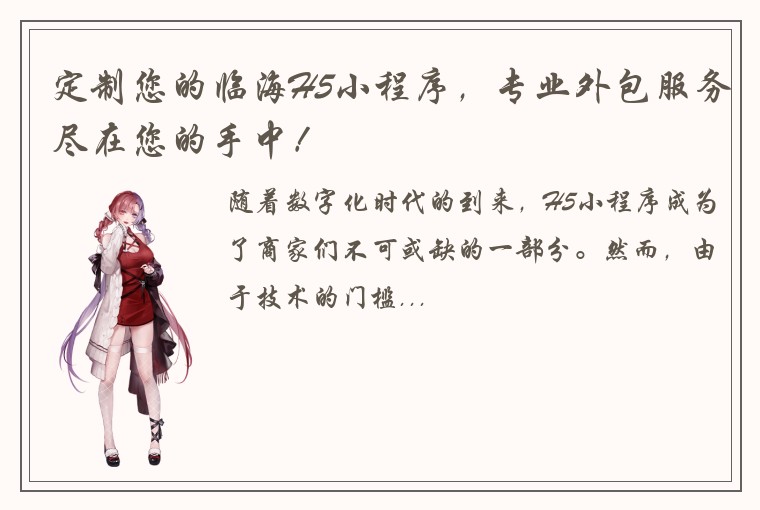 定制您的临海H5小程序，专业外包服务尽在您的手中！