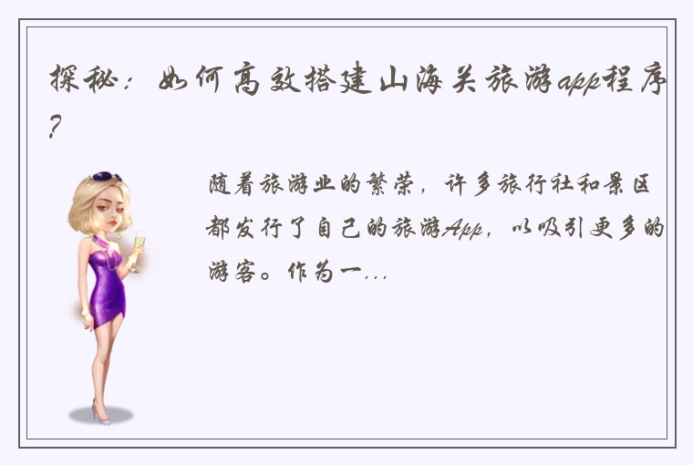 探秘：如何高效搭建山海关旅游app程序？