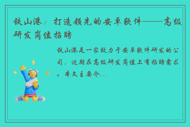 铁山港:打造领先的安卓软件——高级研发岗位招聘