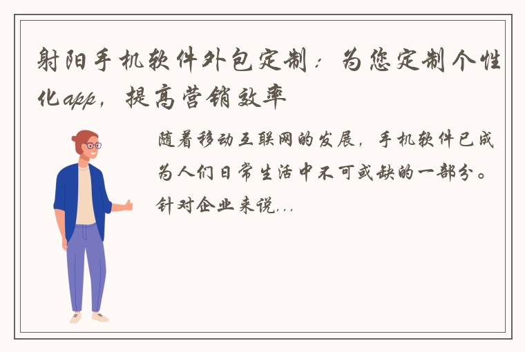 射阳手机软件外包定制：为您定制个性化app，提高营销效率