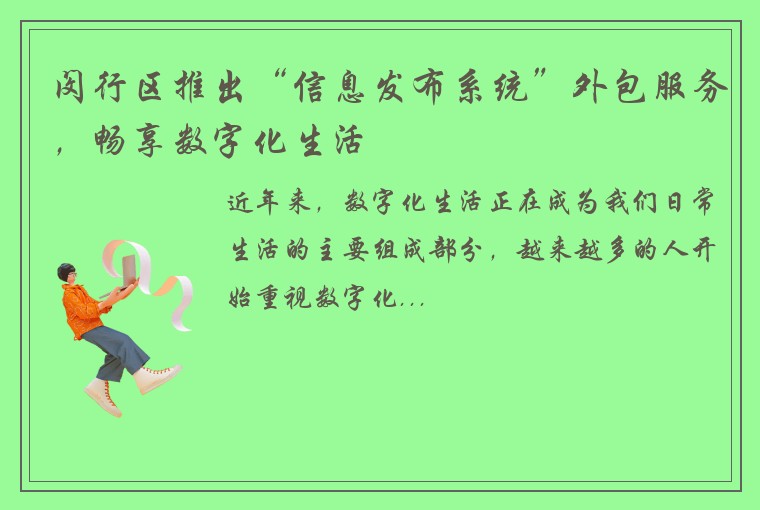 闵行区推出“信息发布系统”外包服务，畅享数字化生活