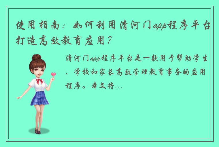 使用指南：如何利用清河门app程序平台打造高效教育应用？