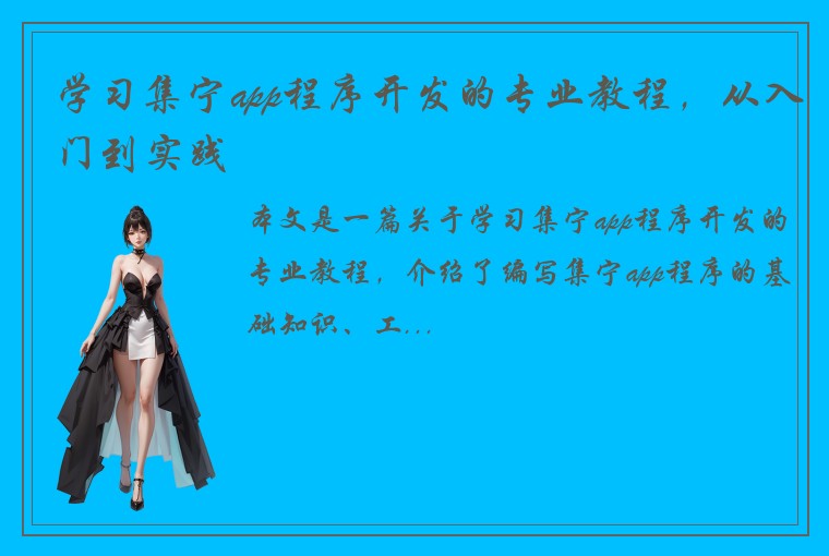 学习集宁app程序开发的专业教程，从入门到实践