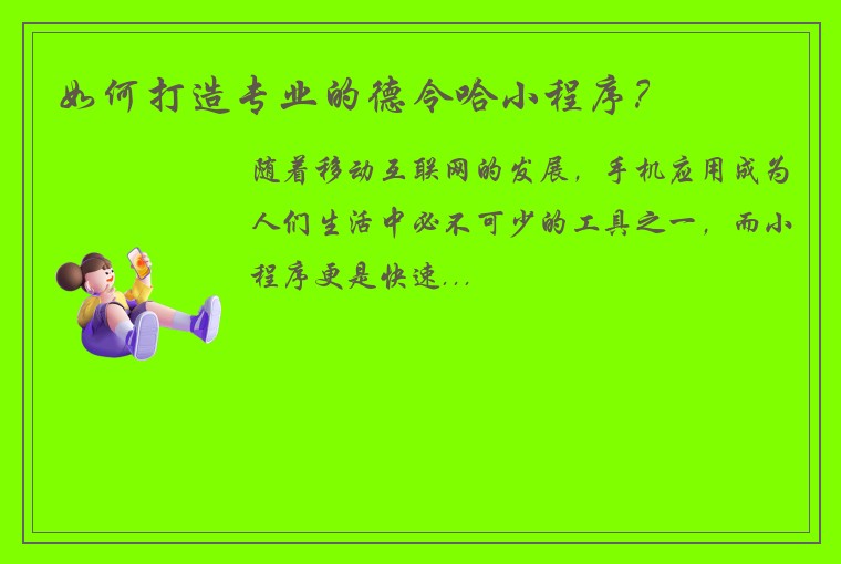 如何打造专业的德令哈小程序？