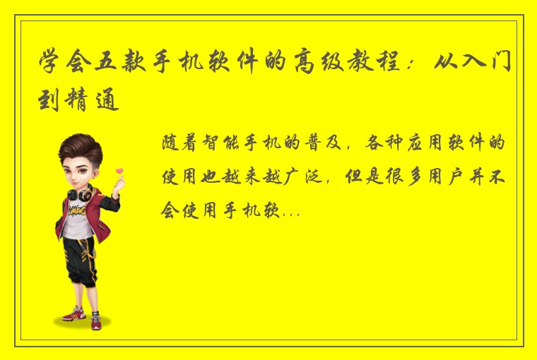 学会五款手机软件的高级教程：从入门到精通
