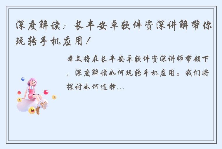 深度解读:长丰安卓软件资深讲解带你玩转手机应用!