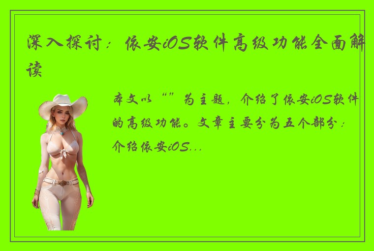 深入探讨:依安iOS软件高级功能全面解读