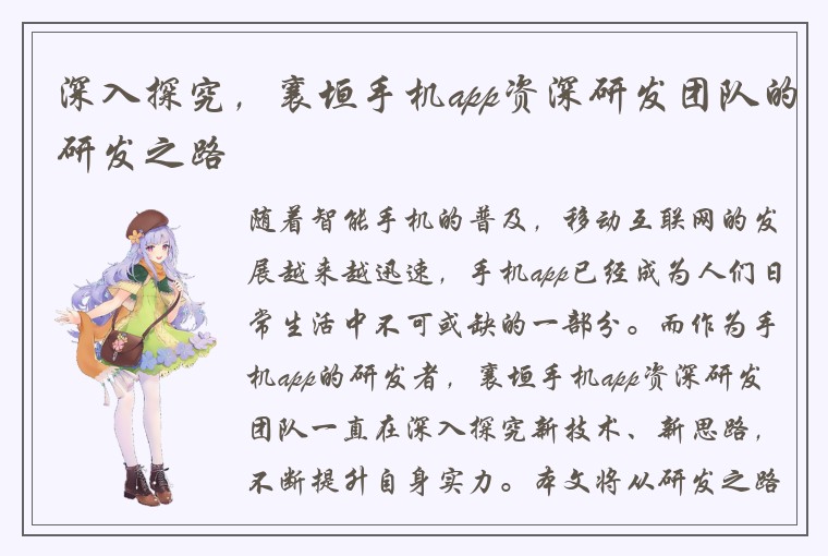 深入探究，襄垣手机app资深研发团队的研发之路