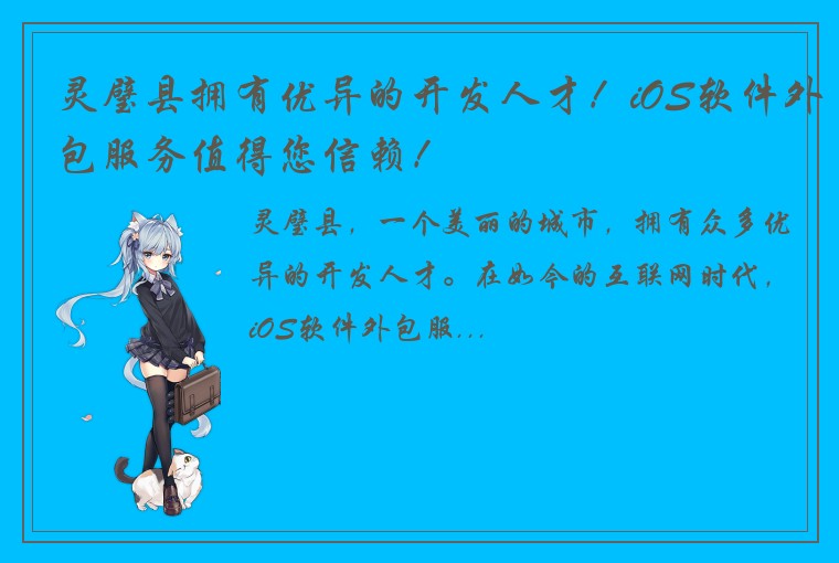 灵璧县拥有优异的开发人才！iOS软件外包服务值得您信赖！