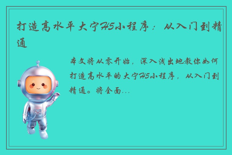 打造高水平大宁H5小程序:从入门到精通
