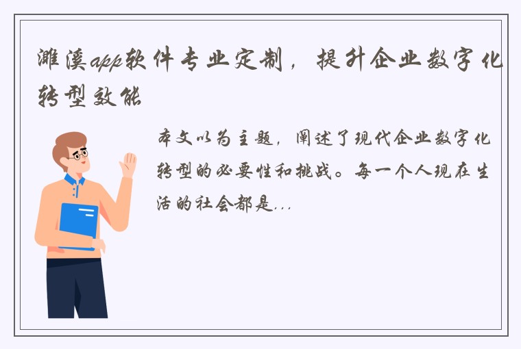 濉溪app软件专业定制，提升企业数字化转型效能