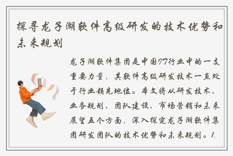 探寻龙子湖软件高级研发的技术优势和未来规划