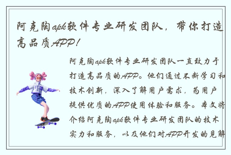 阿克陶apk软件专业研发团队,带你打造高品质APP!