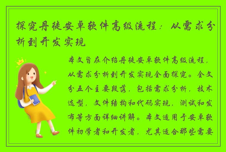 探究丹徒安卓软件高级流程:从需求分析到开发实现