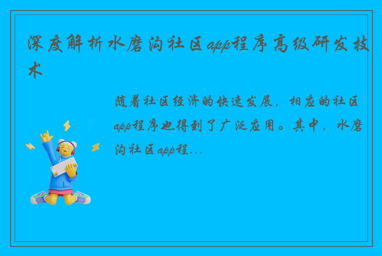 深度解析水磨沟社区app程序高级研发技术