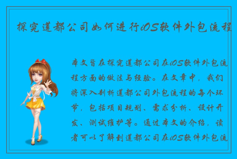 探究莲都公司如何进行iOS软件外包流程