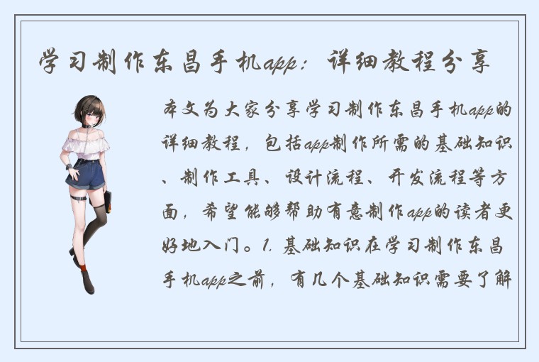 学习制作东昌手机app:详细教程分享