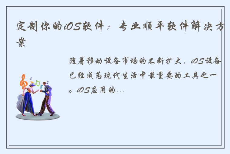 定制你的iOS软件：专业顺平软件解决方案