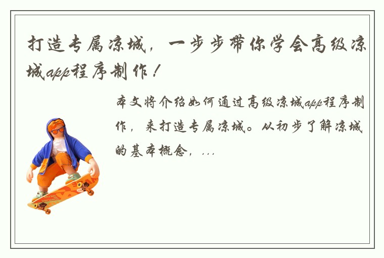 打造专属凉城，一步步带你学会高级凉城app程序制作！