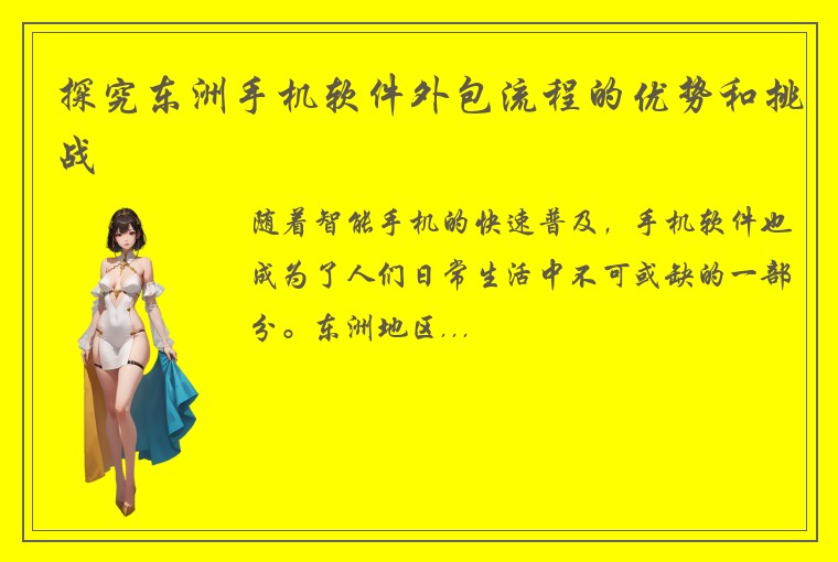 探究东洲手机软件外包流程的优势和挑战
