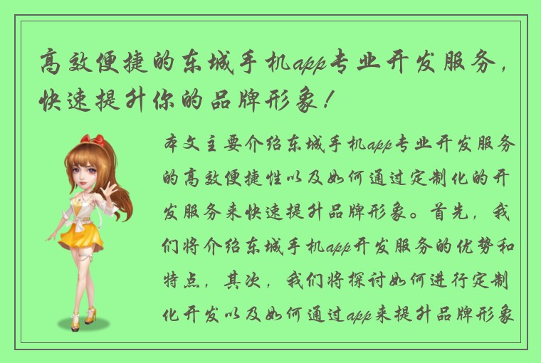 高效便捷的东城手机app专业开发服务,快速提升你的品牌形象!