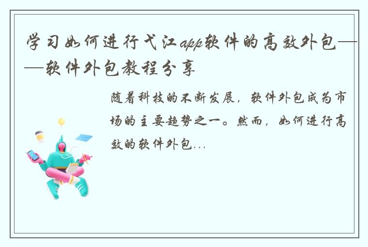 学习如何进行弋江app软件的高效外包——软件外包教程分享