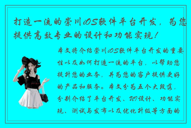 打造一流的崇川iOS软件平台开发,为您提供高效专业的设计和功能实现!