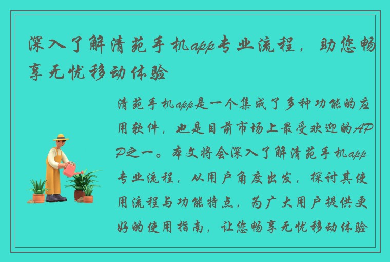 深入了解清苑手机app专业流程，助您畅享无忧移动体验