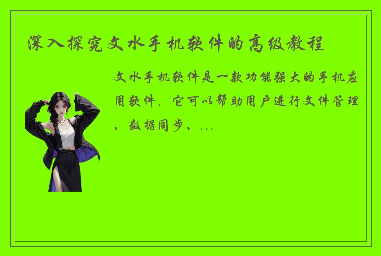 深入探究文水手机软件的高级教程