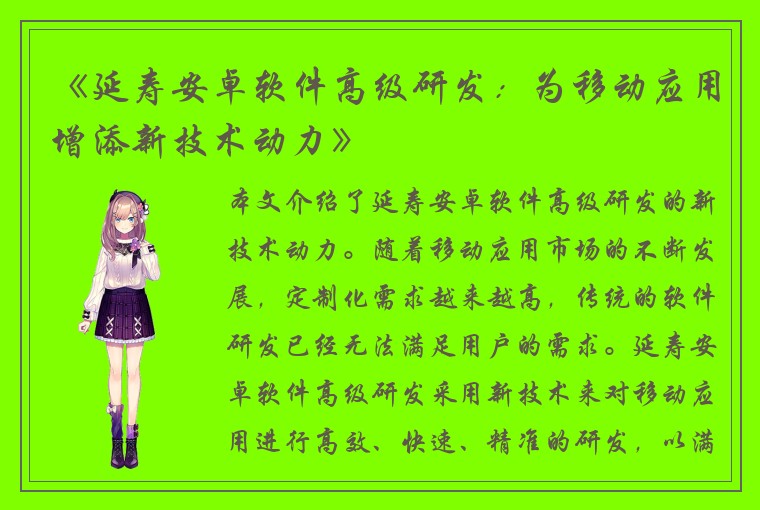 《延寿安卓软件高级研发:为移动应用增添新技术动力》