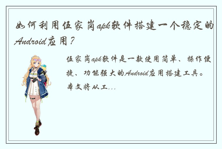 如何利用伍家岗apk软件搭建一个稳定的Android应用?