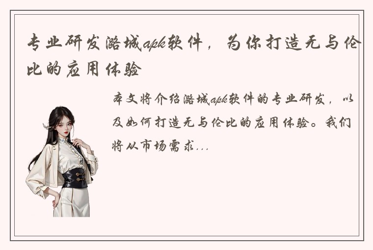 专业研发潞城apk软件，为你打造无与伦比的应用体验