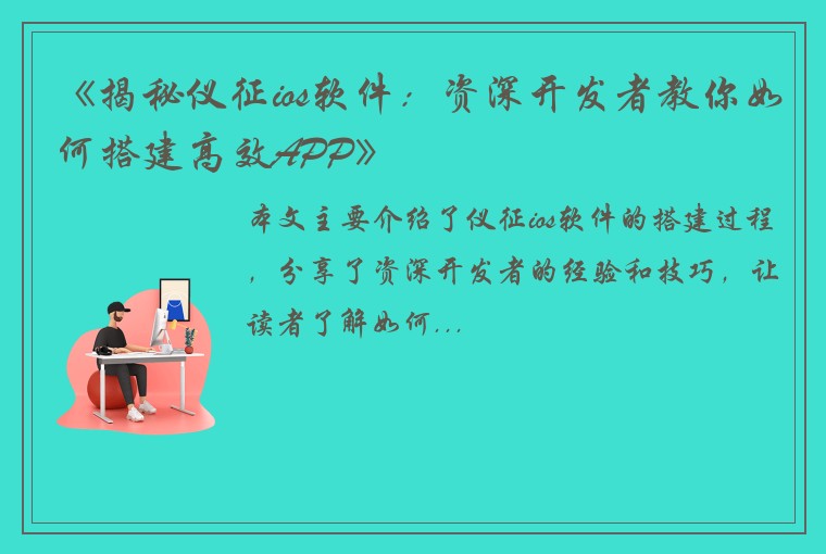 《揭秘仪征ios软件:资深开发者教你如何搭建高效APP》