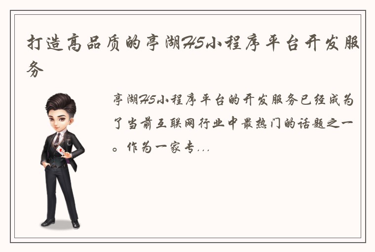 打造高品质的亭湖H5小程序平台开发服务