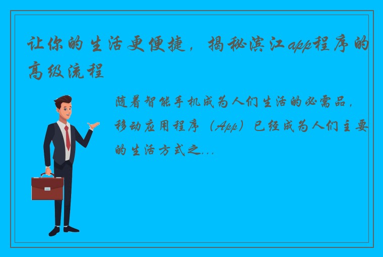 让你的生活更便捷，揭秘滨江app程序的高级流程