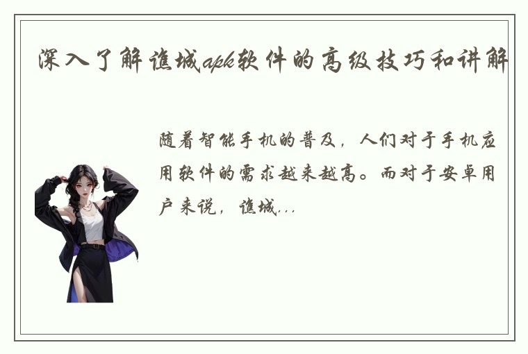 深入了解谯城apk软件的高级技巧和讲解