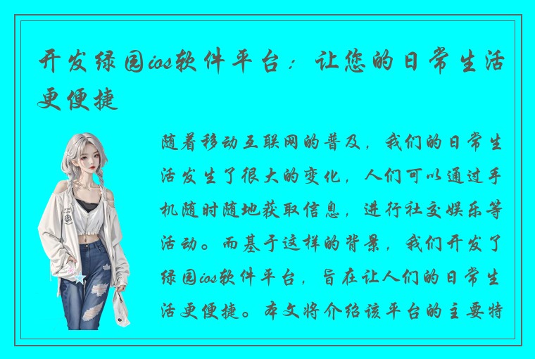 开发绿园ios软件平台：让您的日常生活更便捷