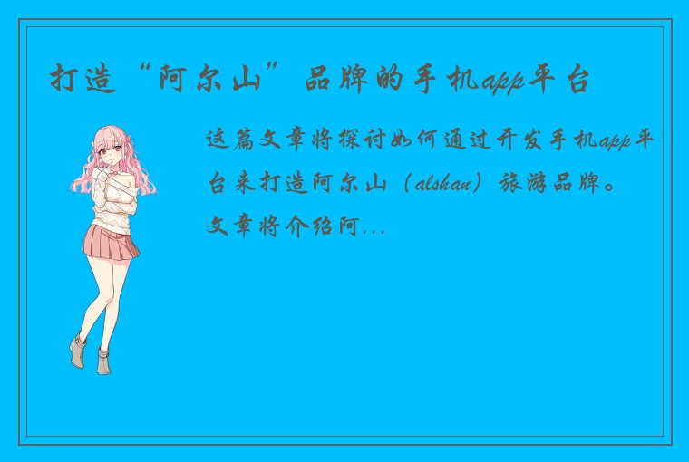 打造“阿尔山”品牌的手机app平台