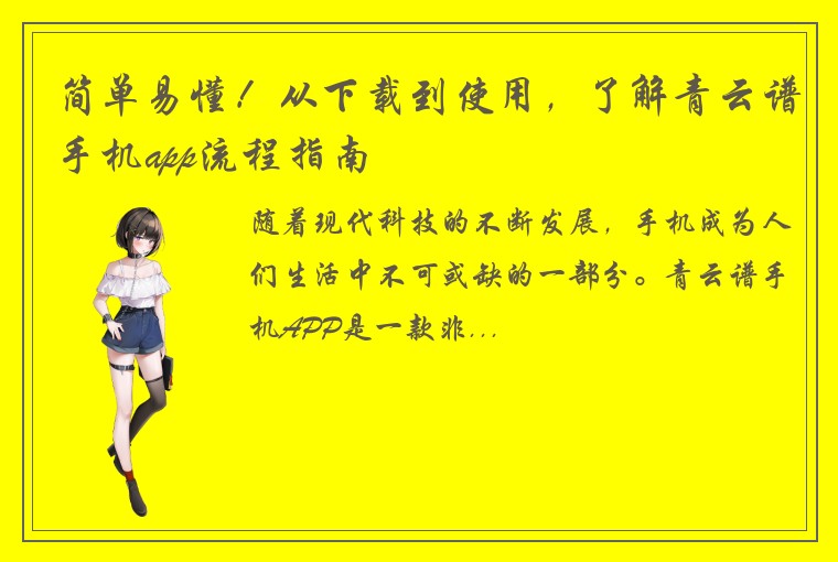 简单易懂！从下载到使用，了解青云谱手机app流程指南