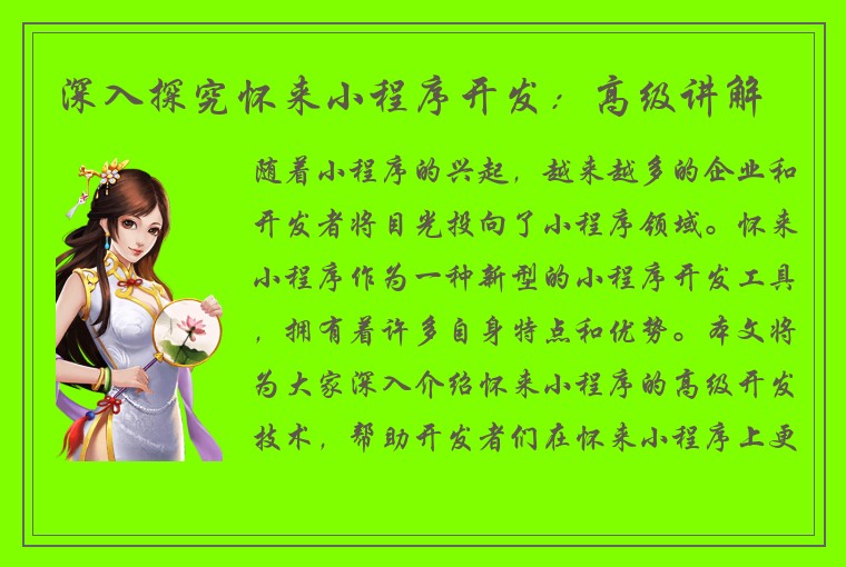深入探究怀来小程序开发：高级讲解