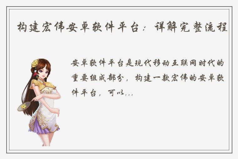 构建宏伟安卓软件平台:详解完整流程