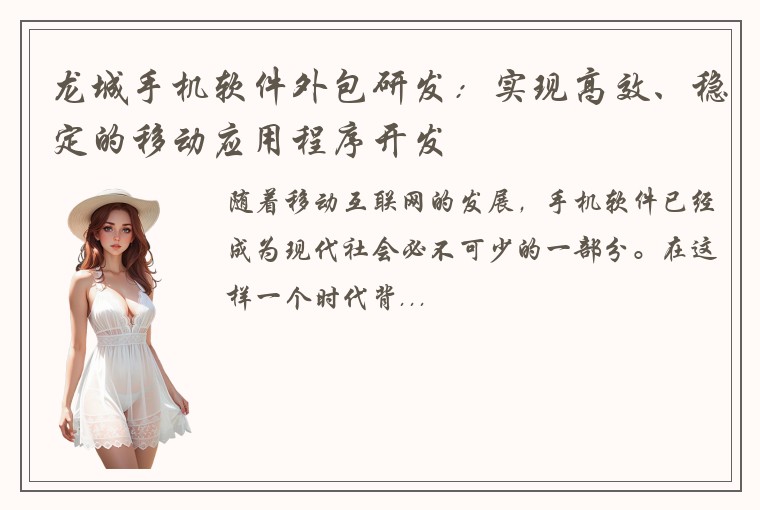 龙城手机软件外包研发:实现高效、稳定的移动应用程序开发